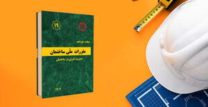 تمدید اجرای همزمان ویرایش چهارم و پنجم مبحث نوزدهم مقررات ملی ساختمان