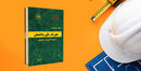 تمدید اجرای همزمان ویرایش چهارم و پنجم مبحث نوزدهم مقررات ملی ساختمان