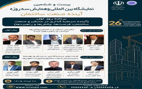 همایش سراسری و نمایشگاه بین‌المللی آینده صنعت ساختمان