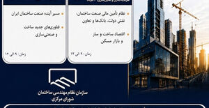 همایش سراسری و نمایشگاه بین‌المللی آینده صنعت ساختمان