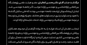 پیام تسلیت رئیس سازمان نظام مهندسی ساختمان در پی درگذشت استاد فرهیخته و گرانقدر، آقای دکتر محسن کمالیان