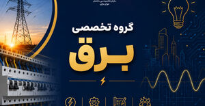 بررسی شیوه‌نامه فیبر نوری ساختمان در جلسه گروه تخصصی برق شورای مرکزی