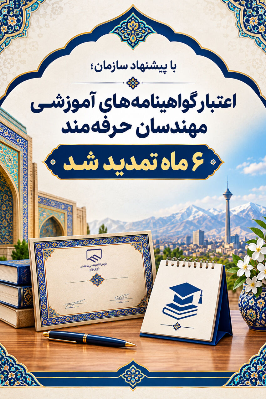 تمدید اعتبار گواهینامه‌های آموزشی مهندسان حرفه‌مند ابلاغ شد