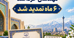 تمدید اعتبار گواهینامه‌های آموزشی مهندسان حرفه‌مند ابلاغ شد