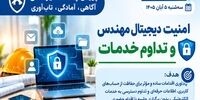 پویش پدافند غیرعامل روز دوم؛ « امنیت دیجیتال و تداوم خدمات»