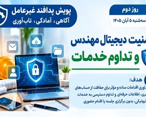 پویش پدافند غیرعامل روز دوم؛ « امنیت دیجیتال و تداوم خدمات»