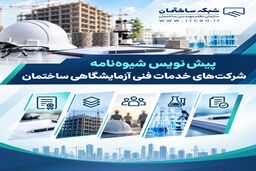 پیش‌نویس شیوه‌نامه شرکت‌های خدمات فنی آزمایشگاهی ساختمان منتشر شد 