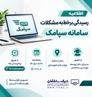 رسیدگی برخط به مشکلات کاربران سامانه سپامک