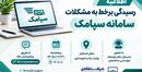 رسیدگی برخط به مشکلات کاربران سامانه سپامک