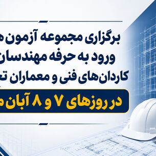  برگزاری مجموعه آزمون‌های ورود به حرفه مهندسان، کاردان‌های فنی و معماران تجربی در روزهای ۷ و ۸ آبان‌