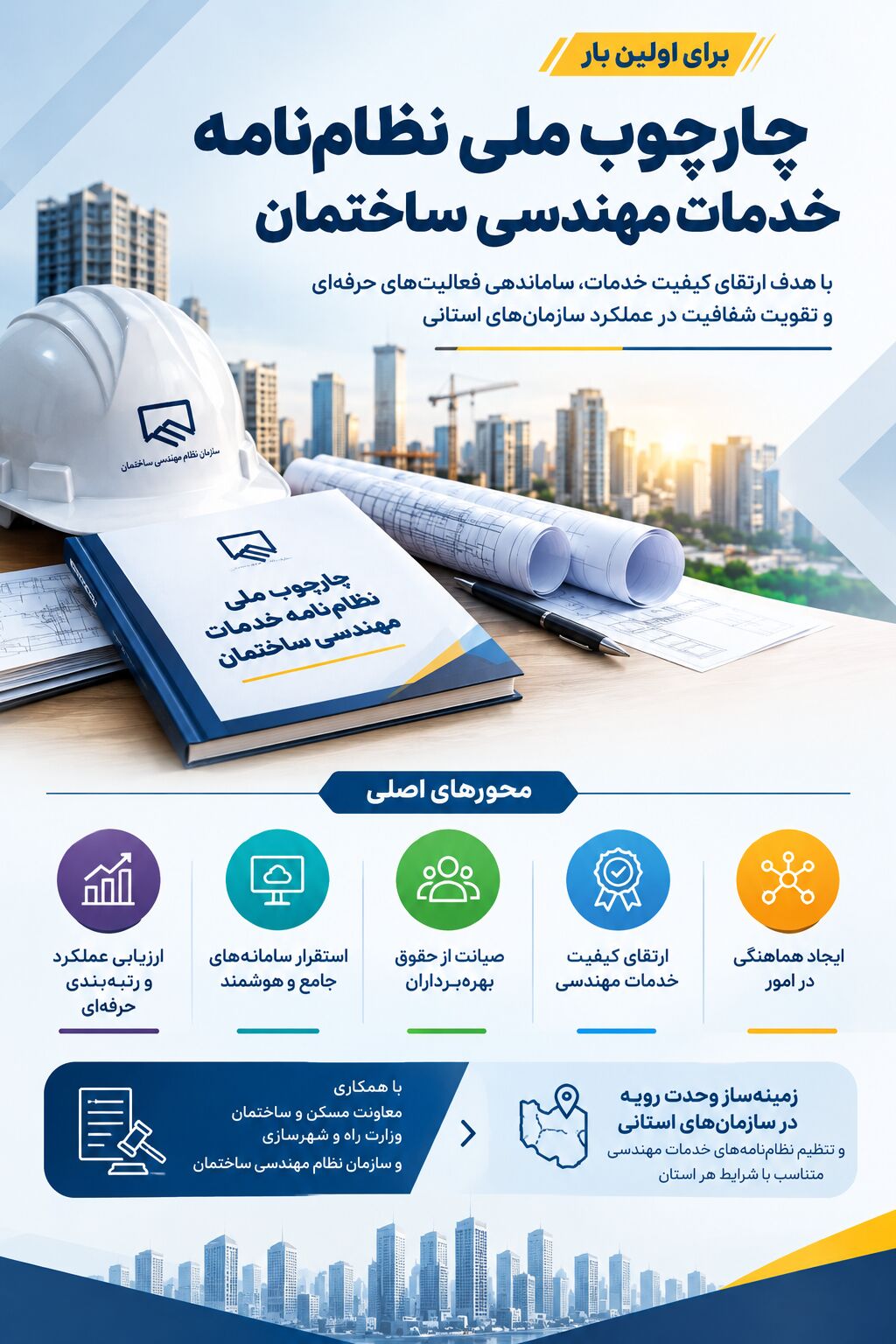 چارچوب ملی نظام‌نامه خدمات مهندسی ساختمان تدوین شد