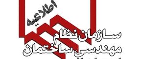 اطلاعیه مهم/ آخرین فرصت بروز رسانی اطلاعات عضویت در سامانه یکپارچه و هوشمند نظام مهندسی ساختمان کشور (IMS)