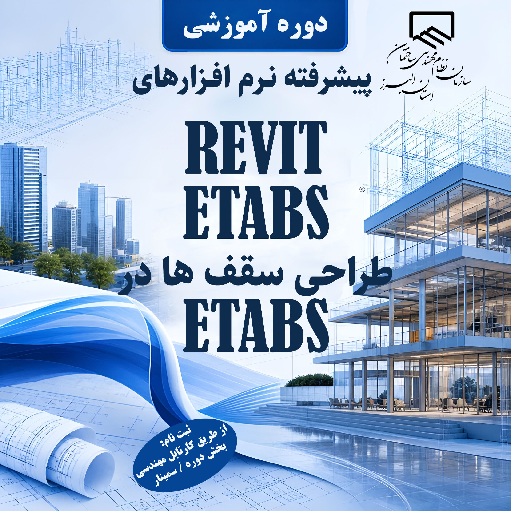  برگزاری دوره های آموزشی پیشرفته نرم افزار های کاربردی در  سازمان نظام مهندسی ساختمان البرز
